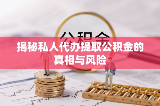 氹仔岛揭秘私人代办提取公积金的真相与风险
