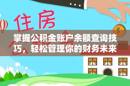氹仔岛掌握公积金账户余额查询技巧，轻松管理你的财务未来