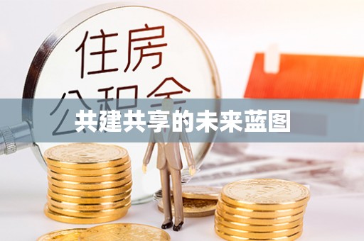 氹仔岛共建共享的未来蓝图