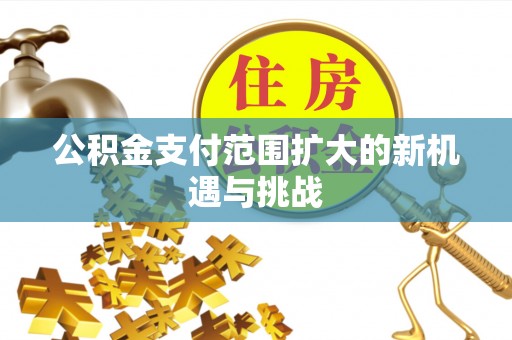 氹仔岛公积金支付范围扩大的新机遇与挑战