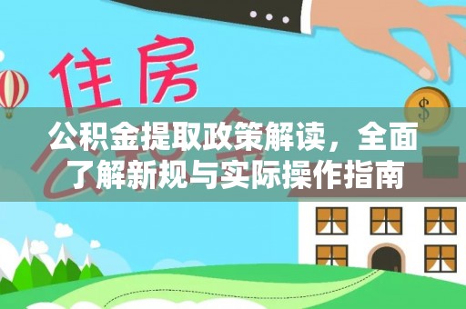 氹仔岛公积金提取政策解读，全面了解新规与实际操作指南