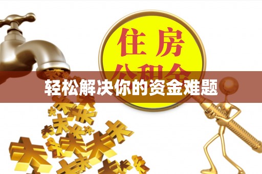 氹仔岛轻松解决你的资金难题