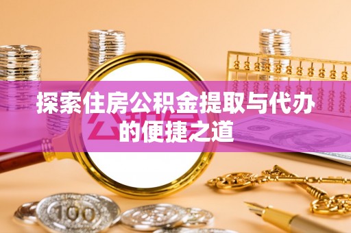 氹仔岛探索住房公积金提取与代办的便捷之道