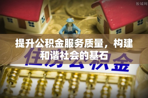 氹仔岛提升公积金服务质量，构建和谐社会的基石