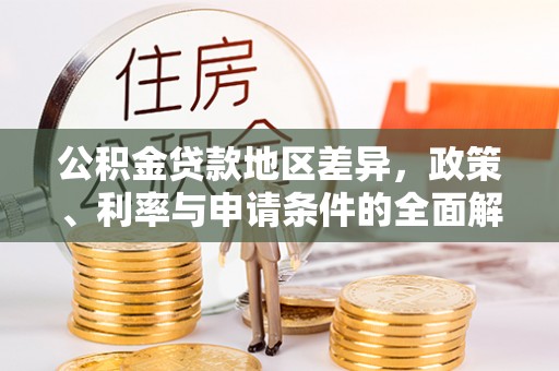 氹仔岛公积金贷款地区差异，政策、利率与申请条件的全面解析
