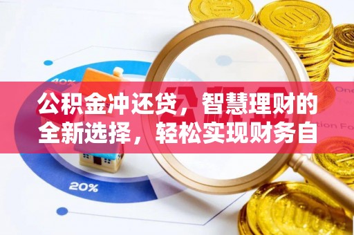 氹仔岛公积金冲还贷，智慧理财的全新选择，轻松实现财务自由