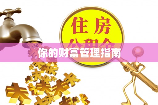 氹仔岛你的财富管理指南