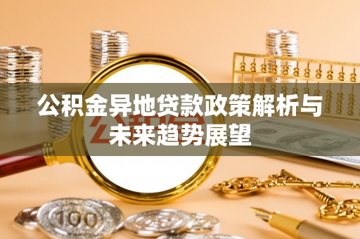 氹仔岛公积金异地贷款政策解析与未来趋势展望
