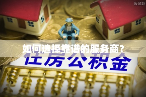 氹仔岛如何选择靠谱的服务商？