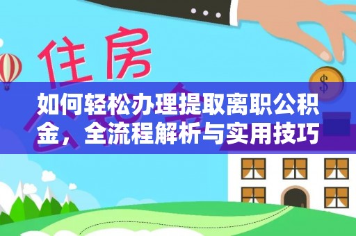 氹仔岛如何轻松办理提取离职公积金，全流程解析与实用技巧