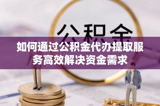 氹仔岛如何通过公积金代办提取服务高效解决资金需求