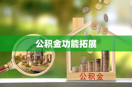 氹仔岛公积金功能拓展