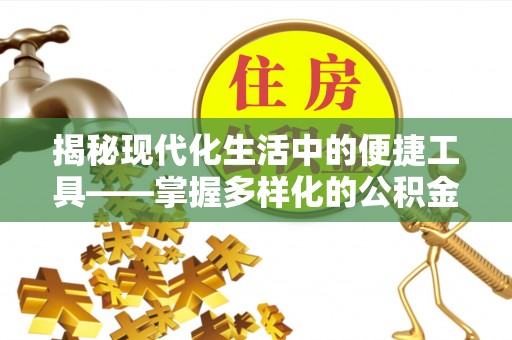 氹仔岛揭秘现代化生活中的便捷工具——掌握多样化的公积金查询方式提升生活质量