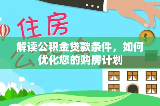 氹仔岛解读公积金贷款条件，如何优化您的购房计划