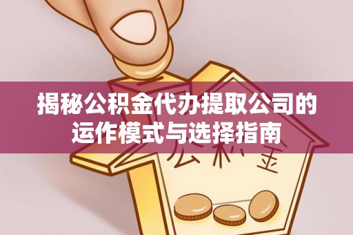 氹仔岛揭秘公积金代办提取公司的运作模式与选择指南
