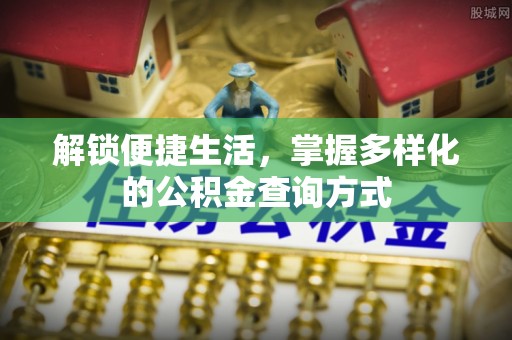 氹仔岛解锁便捷生活，掌握多样化的公积金查询方式