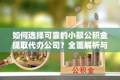 氹仔岛如何选择可靠的小额公积金提取代办公司？全面解析与注意事项