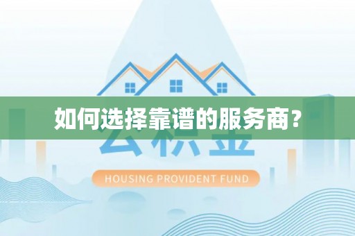 氹仔岛如何选择靠谱的服务商？