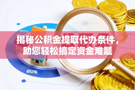 氹仔岛揭秘公积金提取代办条件，助您轻松搞定资金难题