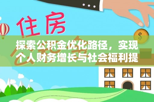 氹仔岛探索公积金优化路径，实现个人财务增长与社会福利提升