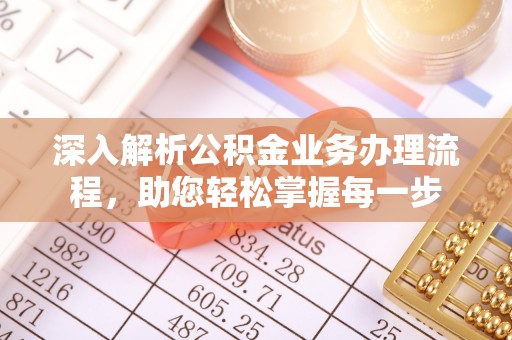 氹仔岛深入解析公积金业务办理流程，助您轻松掌握每一步