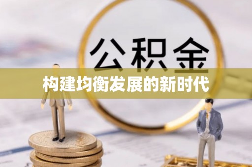 氹仔岛构建均衡发展的新时代