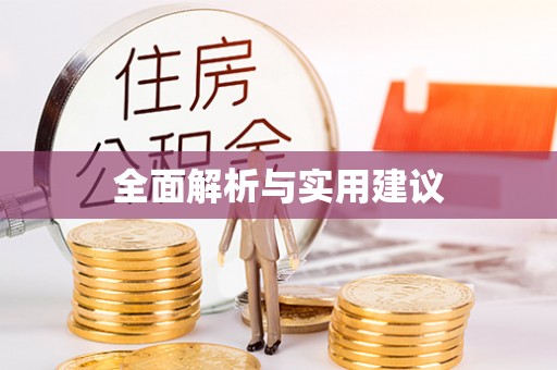 氹仔岛全面解析与实用建议