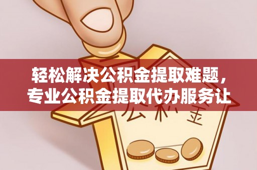 氹仔岛轻松解决公积金提取难题，专业公积金提取代办服务让生活更便捷