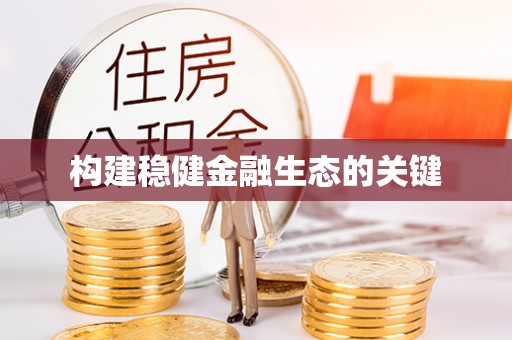 氹仔岛构建稳健金融生态的关键