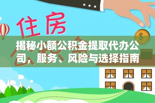 氹仔岛揭秘小额公积金提取代办公司，服务、风险与选择指南