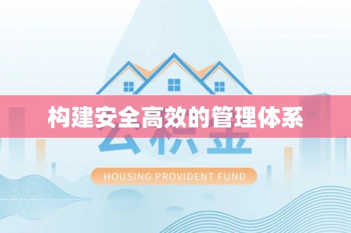 氹仔岛构建安全高效的管理体系