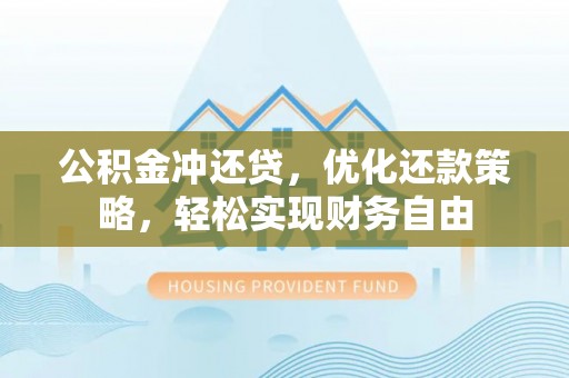 氹仔岛公积金冲还贷，优化还款策略，轻松实现财务自由