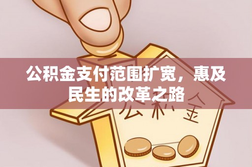 氹仔岛公积金支付范围扩宽，惠及民生的改革之路