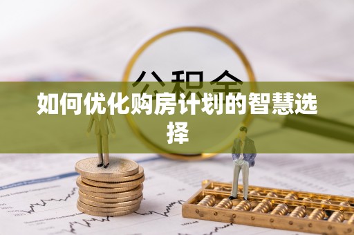 氹仔岛如何优化购房计划的智慧选择