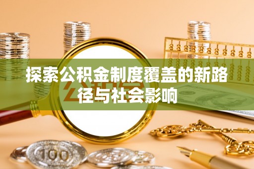 氹仔岛探索公积金制度覆盖的新路径与社会影响