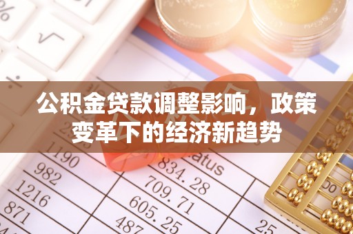 氹仔岛公积金贷款调整影响，政策变革下的经济新趋势