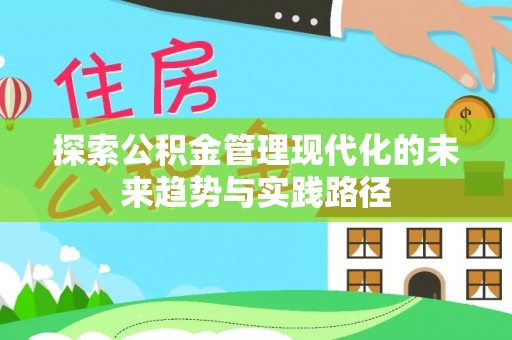 氹仔岛探索公积金管理现代化的未来趋势与实践路径
