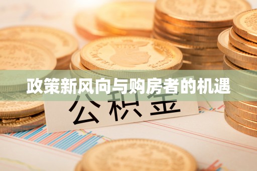 氹仔岛政策新风向与购房者的机遇