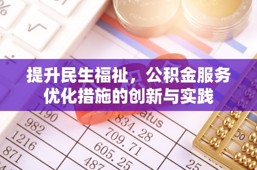 氹仔岛提升民生福祉，公积金服务优化措施的创新与实践