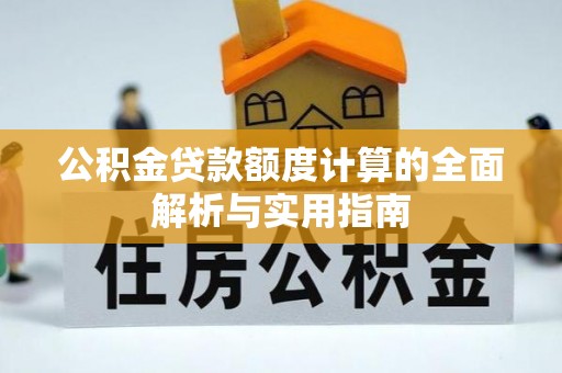 氹仔岛公积金贷款额度计算的全面解析与实用指南